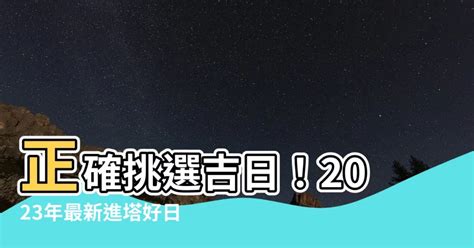 2023進塔吉日|老黃曆2023年吉日查詢萬年曆，2023年黃道吉日一覽表，2023農。